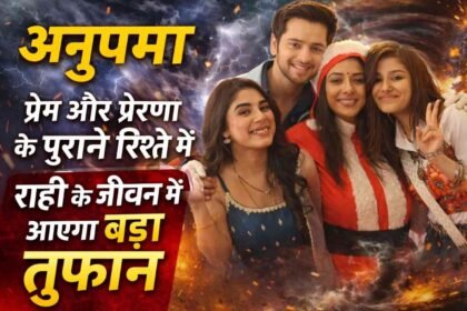 Anupama: प्रेम और प्रेरणा के पुराने रिश्ते में राही के जीवन में आएगा, बड़ा तूफान