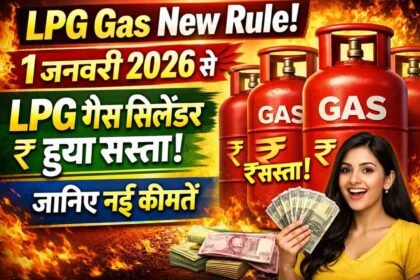LPG Gas New Rule: 1 जनवरी 2026 से LPG गैस सिलेंडर हुआ सस्ता, जानिए नई कीमतें