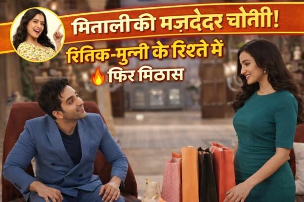 Kyunki: मिताली की मज़ेदार चुनौती! रितिक-मुन्नी के रिश्ते में फिर मिठास