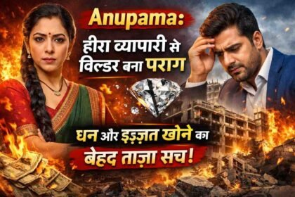 Anupama: हीरा व्यापारी से बिल्डर बना पराग धन और इज़्ज़त खोने का बेहद ताज़ा सच!