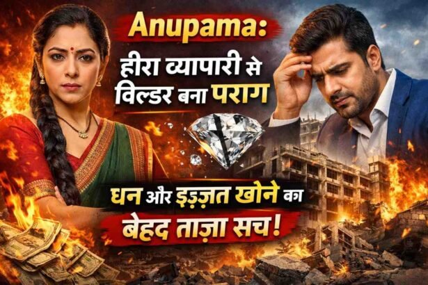 Anupama: हीरा व्यापारी से बिल्डर बना पराग धन और इज़्ज़त खोने का बेहद ताज़ा सच!