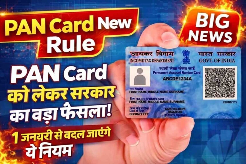 PAN Card New Rule: PAN Card को लेकर सरकार का बड़ा फैसला! 1 जनवरी से बदल जाएंगे ये नियम