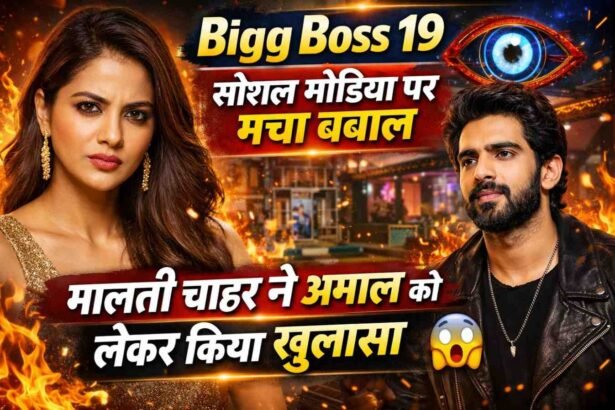 Bigg Boss 19: सोशल मीडिया पर मचा बवाल, मालती चाहर ने अमाल को लेकर किया खुलासा