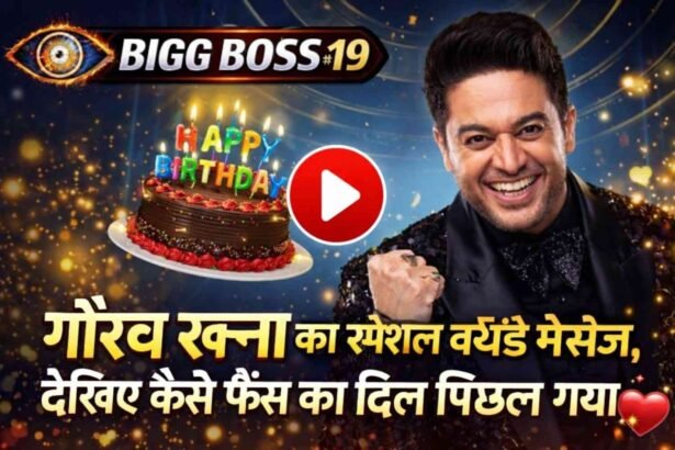 Bigg Boss 19: गौरव खन्ना का स्पेशल बर्थडे मैसेज, देखिए कैसे फैंस का दिल पिघल गया