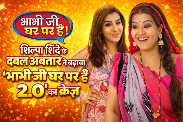Bhabhi Ji Ghar Par Hain: शिल्पा शिंदे के डबल अवतार ने बढ़ाया भाभी जी घर पर हैं 2.0” का क्रेज़
