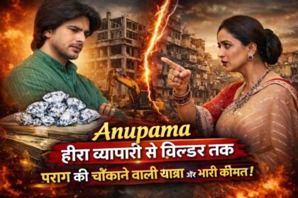 mujhe is title ka attractive thumbnail do - Anupama: हीरा व्यापारी से बिल्डर तक: पराग की चौंकाने वाली यात्रा और भारी कीमत!