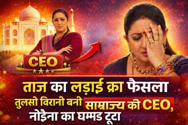 Kyunki: ताज की लड़ाई का फैसला! तुलसी विरानी बनी साम्राज्य की CEO, नोइना का घमंड टूटा