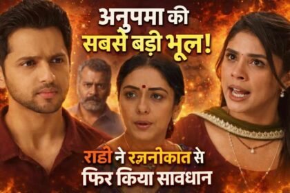 Anupama: अनुपमा की सबसे बड़ी भूल! राही ने रजनीकांत से फिर किया सावधान