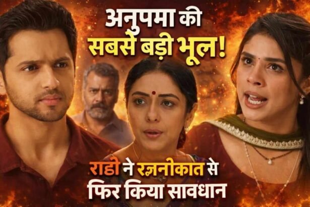 Anupama: अनुपमा की सबसे बड़ी भूल! राही ने रजनीकांत से फिर किया सावधान