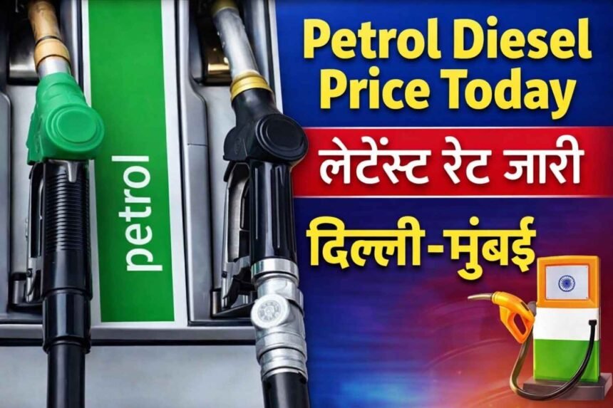 Petrol Diesel Price Today