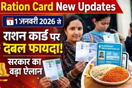 Ration Card New Updates: 1 जनवरी 2026 से राशन कार्ड पर डबल फायदा! सरकार का बड़ा ऐलान