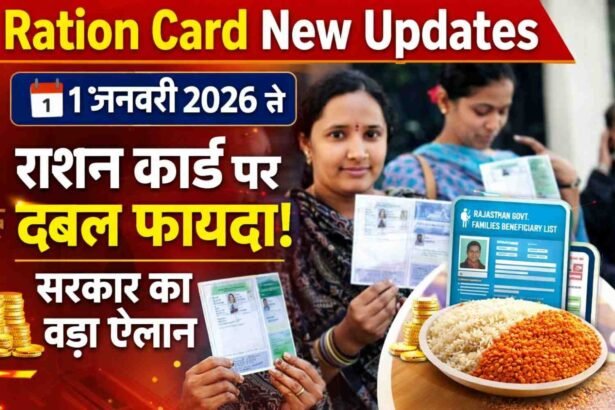 Ration Card New Updates: 1 जनवरी 2026 से राशन कार्ड पर डबल फायदा! सरकार का बड़ा ऐलान