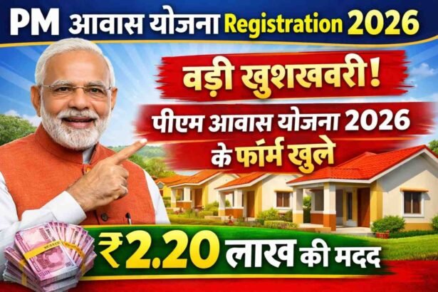 PM Awas Yojana Registration 2026: बड़ी खुशखबरी पीएम आवास योजना 2026 के फॉर्म खुले, ₹2.20 लाख की मदद