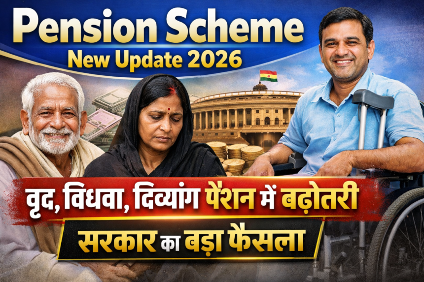 Pension Scheme New Update: वृद्ध विधवा दिव्यांग पेंशन में बढ़ोतरी, सरकार का बड़ा फैसला