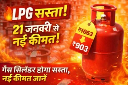 LPG Price Cut 2026: 21 जनवरी से गैस सिलेंडर होगा सस्ता, नई कीमत जानें