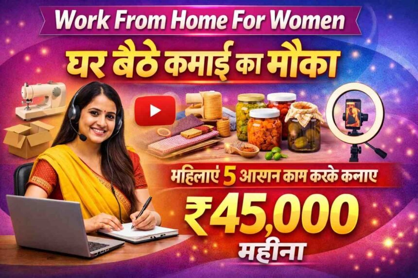 Work From Home For Women: घर बैठे कमाई का मौका महिलाएं 5 आसान काम करके कमाए ₹45,000 महीना