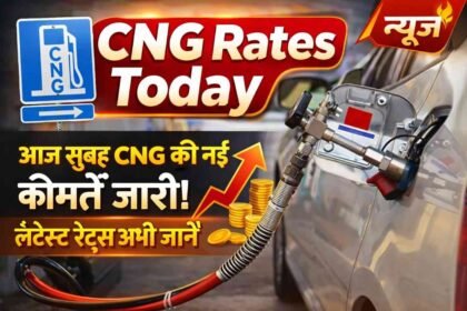 CNG Rates Today: आज सुबह CNG की नई कीमतें जारी! लेटेस्ट रेट्स अभी जानें