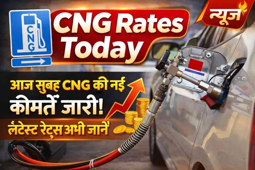 CNG Rates Today: आज सुबह CNG की नई कीमतें जारी! लेटेस्ट रेट्स अभी जानें