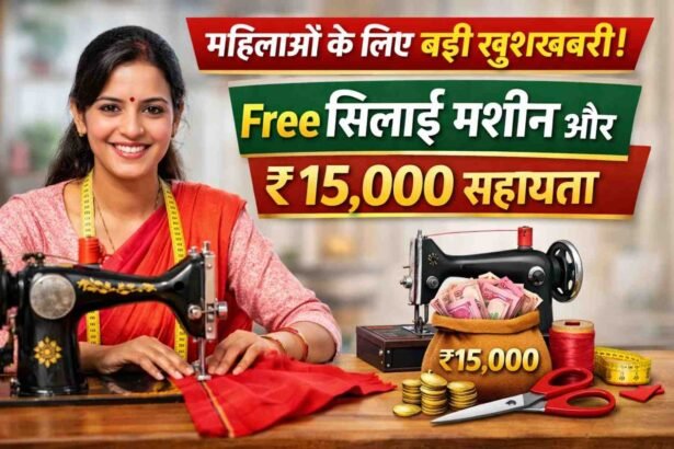 Free Silai Machine Yojana: महिलाओं के लिए बड़ी खुशखबरी! फ्री सिलाई मशीन और ₹15,000 सहायता