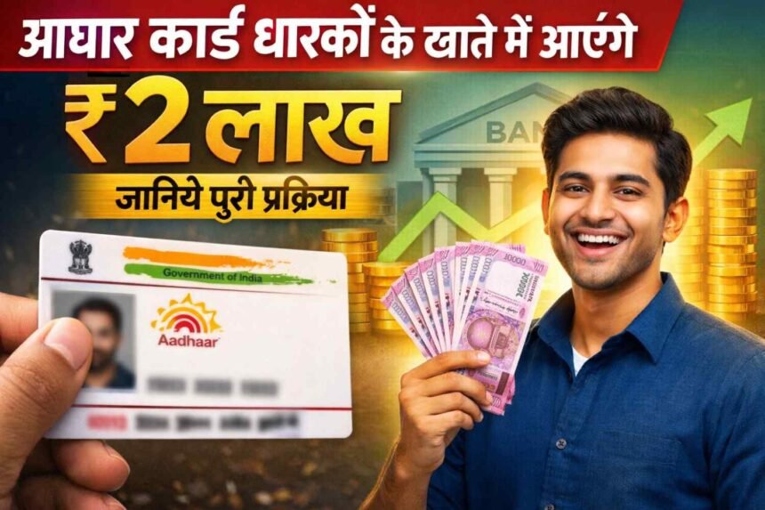 Aadhaar Card Personal Loan: आधार कार्ड धारकों के खाते में आएंगे ₹2 लाख, जानिए पूरी प्रक्रिया