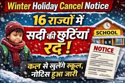 Winter Holiday Cancel Notice: 16 राज्यों में सर्दी की छुट्टियां रद्द! कल से खुलेंगे स्कूल, नोटिस हुआ जारी