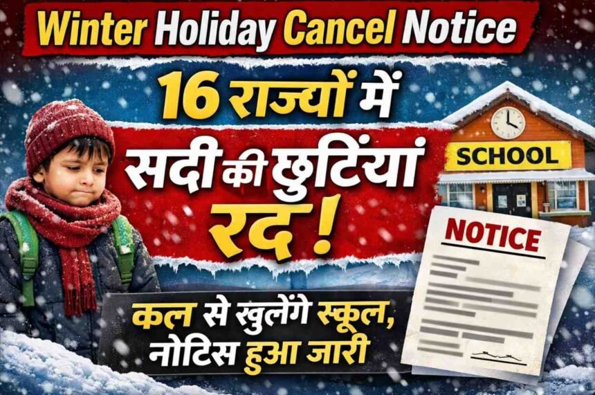 Winter Holiday Cancel Notice: 16 राज्यों में सर्दी की छुट्टियां रद्द! कल से खुलेंगे स्कूल, नोटिस हुआ जारी