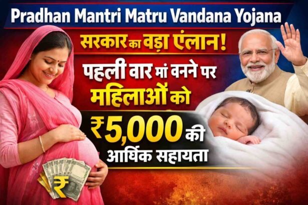 Pradhan Mantri Matru Vandana Yojana: सरकार का बड़ा ऐलान! पहली बार मां बनने पर महिलाओं को ₹5,000 की आर्थिक सहायता