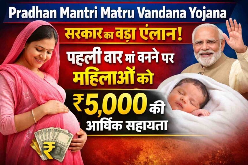 Pradhan Mantri Matru Vandana Yojana: सरकार का बड़ा ऐलान! पहली बार मां बनने पर महिलाओं को ₹5,000 की आर्थिक सहायता