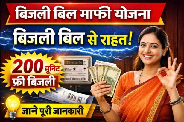 Bijli Bill Mafi Yojana: बिजली बिल से राहत! 200 यूनिट फ्री बिजली पाने का मौका, जाने पूरी जानकारी