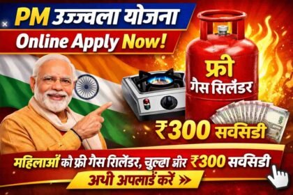 PM Ujjwal Yojana Online Apply Now: महिलाओं को फ्री गैस सिलेंडर, चूल्हा और ₹300 सब्सिडी अभी अप्लाई करें
