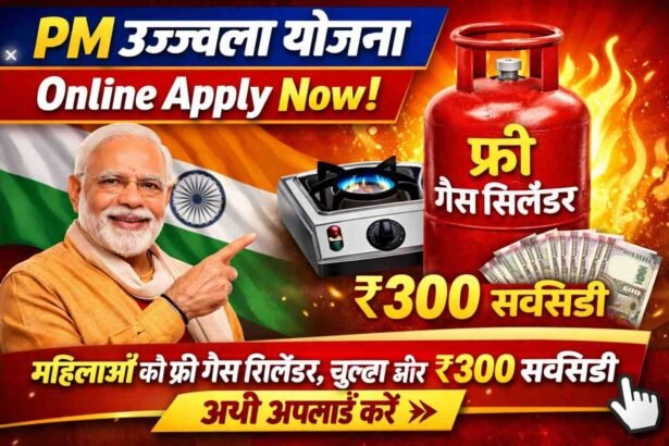 PM Ujjwal Yojana Online Apply Now: महिलाओं को फ्री गैस सिलेंडर, चूल्हा और ₹300 सब्सिडी अभी अप्लाई करें