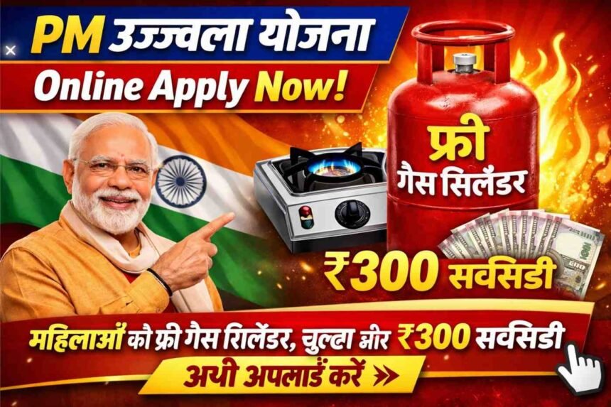 PM Ujjwal Yojana Online Apply Now: महिलाओं को फ्री गैस सिलेंडर, चूल्हा और ₹300 सब्सिडी अभी अप्लाई करें