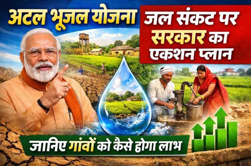 Atal Bhujal Yojana: जल संकट पर सरकार का एक्शन प्लान, जानिए गांवों को कैसे होगा लाभ