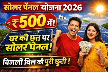 solar panel Yojana 2026: सिर्फ ₹500 में घर की छत पर सोलर पैनल, बिजली बिल की पूरी छुट्टी