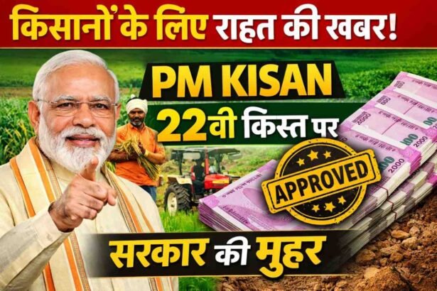 PM Kisan 22th Kist News: किसानों के लिए राहत की खबर! PM Kisan 22वीं किस्त पर सरकार की मुहर