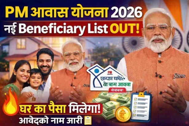 Awas Yojana Beneficiary List 2026: पीएम आवास योजना 2026 की नई सूची जारी, ऐसे मिलेगा घर का पैसा