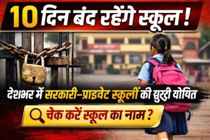 School college Holiday: 10 दिन बंद रहेंगे स्कूल! देशभर में सरकारी–प्राइवेट स्कूलों की छुट्टी घोषित, चेक करे स्कूल का नाम