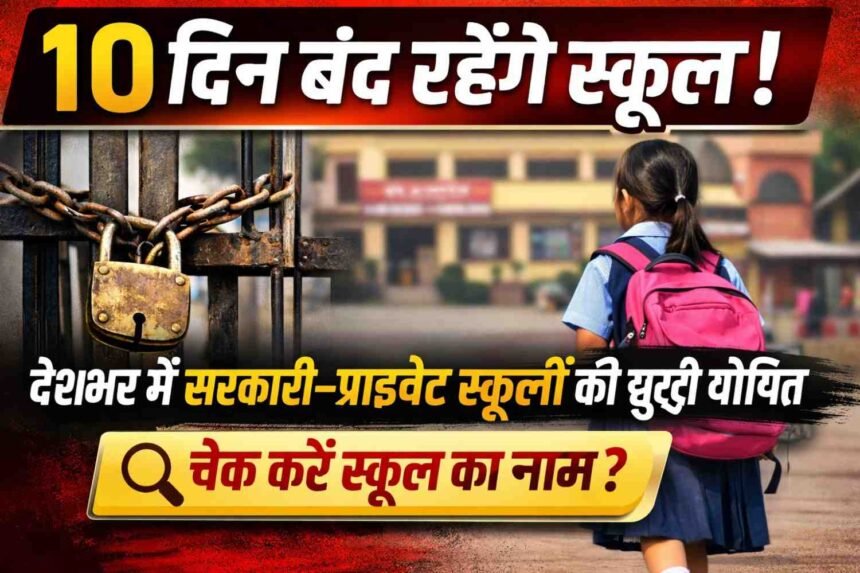 School college Holiday: 10 दिन बंद रहेंगे स्कूल! देशभर में सरकारी–प्राइवेट स्कूलों की छुट्टी घोषित, चेक करे स्कूल का नाम