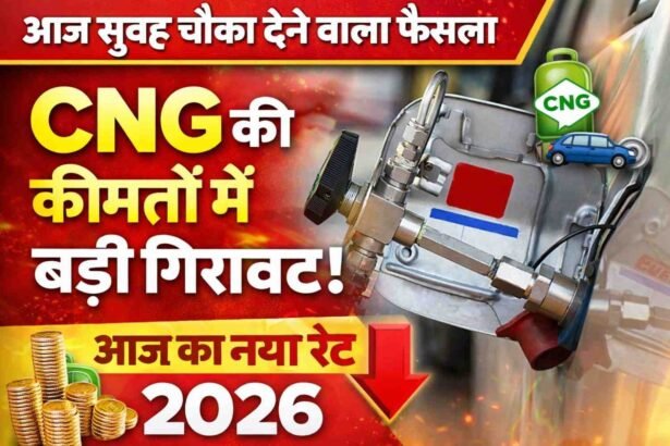 CNG New Rates Today 2026: आज सुबह चौका देने वाला फैसला CNG की कीमतों में बड़ी गिरावट