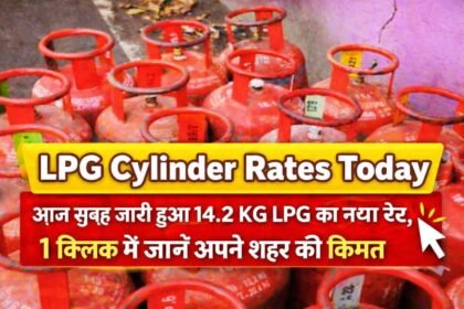 LPG Cylinder Rates Today: आज सुबह जारी हुआ 14.2 KG LPG का नया रेट, 1 क्लिक में जानें अपने शहर की कीमत
