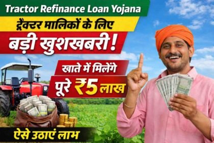 Tractor Refinance Loan Yojana: ट्रैक्टर मालिकों के लिए बड़ी खुशखबरी! खाते में मिलेंगे पूरे ₹5 लाख, ऐसे उठाएं लाभ