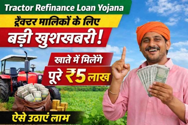 Tractor Refinance Loan Yojana: ट्रैक्टर मालिकों के लिए बड़ी खुशखबरी! खाते में मिलेंगे पूरे ₹5 लाख, ऐसे उठाएं लाभ