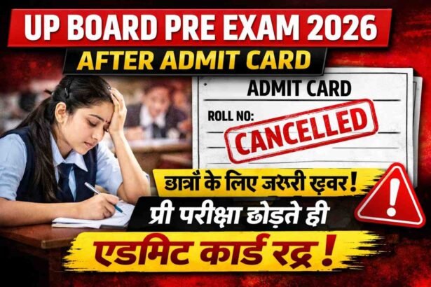 UP Board Pre Exam 2026 After Admit Card: छात्रों के लिए जरूरी खबर प्री परीक्षा छोड़ते ही एडमिट कार्ड रद्द