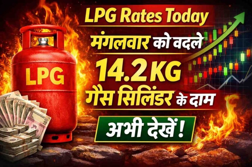 LPG Rates Today: मंगलवार को बदले 14.2 KG गैस सिलिंडर के दाम, अभी देखें