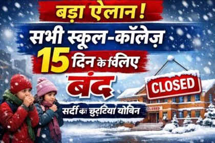 School College Holiday Update: बड़ा ऐलान! सभी स्कूल-कॉलेज 15 दिन के लिए बंद, सर्दी की छुट्टियां घोषित