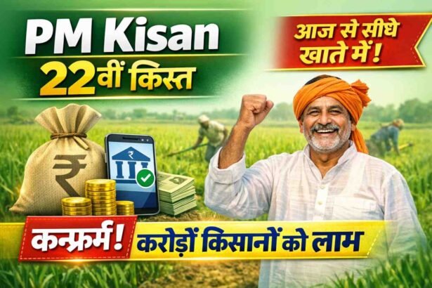 PM Kisan 22th Kist Date: पीएम किसान योजना की 22वीं किस्त कन्फर्म, करोड़ों किसानों को मिलेगा लाभ