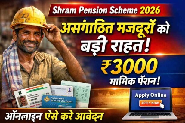 Shram Pension Scheme 2026: असंगठित मजदूरों को बड़ी राहत! ₹3000 मासिक पेंशन, ऑनलाइन ऐसे करे आवेदन