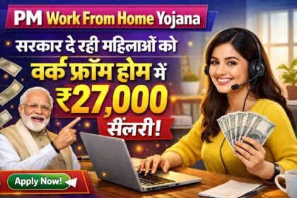 PM Work From Home Yojana: सरकार दे रही महिलाओं को वर्क फ्रॉम होम में ₹27,000 सैलरी, अभी अप्लाई करें