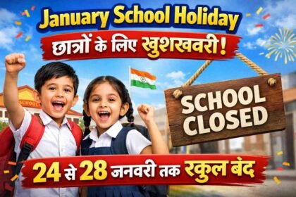 January School Holiday: छात्रों के लिए खुशखबरी! 24 से 28 जनवरी तक स्कूल बंद