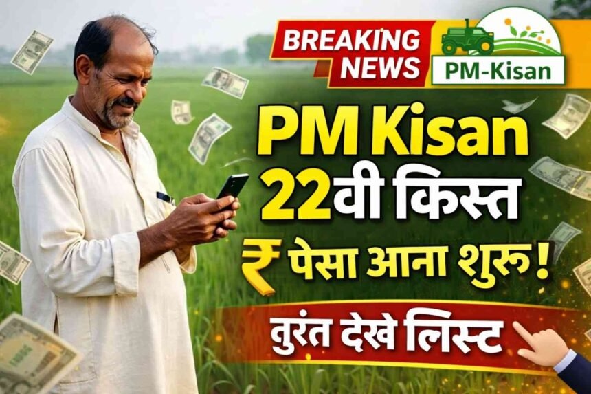 PM Kisan 22 Kisth installment: पीएम किसान योजना 22वीं किस्त का पैसा आना शुरू, तुरंत देखें लिस्ट